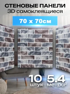 Стеновые самоклеящиеся 3d панели для стен 70х70 см 10 шт Vsevdom 279400958 купить за 1 428 ₽ в интернет-магазине Wildberries