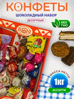 Конфеты шоколадные Набор Десертный 1 кг Нальчик - Сладость 279406420 купить за 736 ₽ в интернет-магазине Wildberries