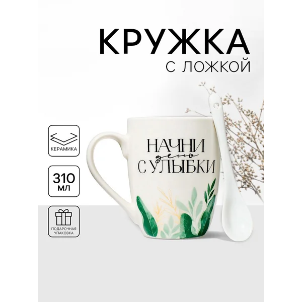 Кружка для чая и кофе керамическая подарочная с ложкой