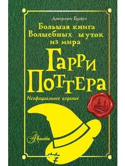 Большая книга волшебных шуток из мира Гарри Поттера