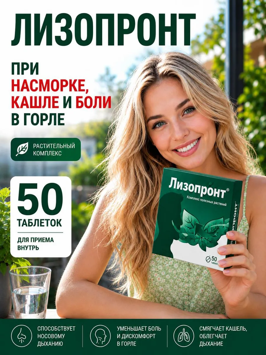 Лизопронт таблетки от кашля, от насморка, для горла
