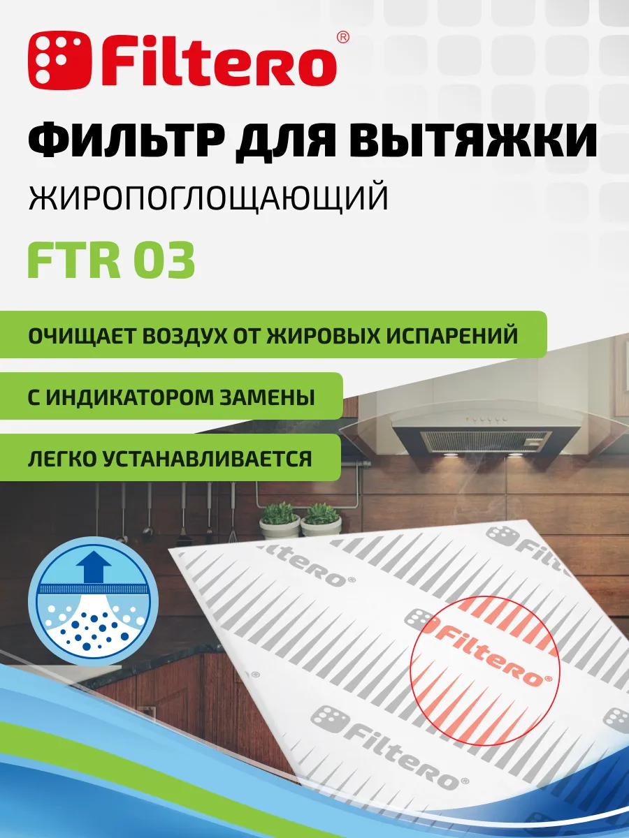Жиропоглощающий фильтр...