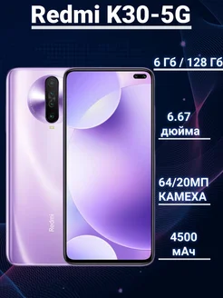 Смартфон Redmi K30-5G 6 128ГБ Пурпурный Восстановленный 279420109 купить за 11 777 ₽ в интернет-магазине Wildberries