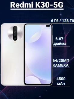 Смартфон Redmi K30-5G 6 128ГБ Белый Восстановленный 279420110 купить за 11 777 ₽ в интернет-магазине Wildberries