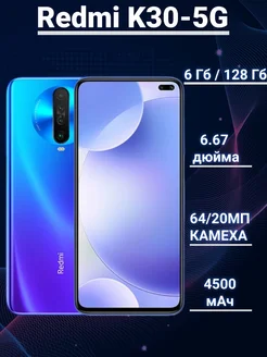 Смартфон Redmi K30-5G 6 128ГБ Синий Восстановленный 279420111 купить за 11 777 ₽ в интернет-магазине Wildberries