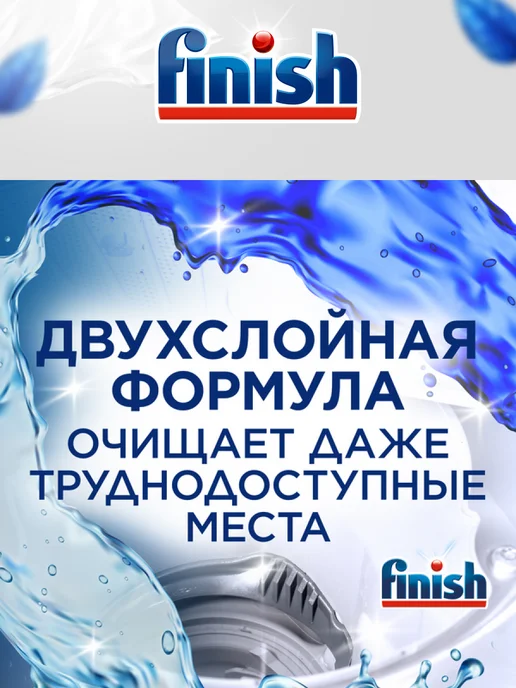 Finish Очиститель для посудомоечных машин 250мл Набор из 2шт, 250 мл, 2 шт, фото 3