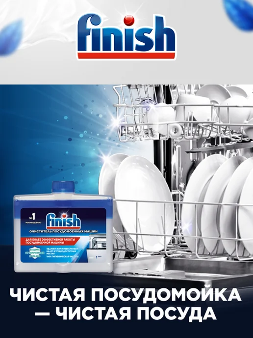 Finish Очиститель для посудомоечных машин 250мл Набор из 2шт, 250 мл, 2 шт, фото 7