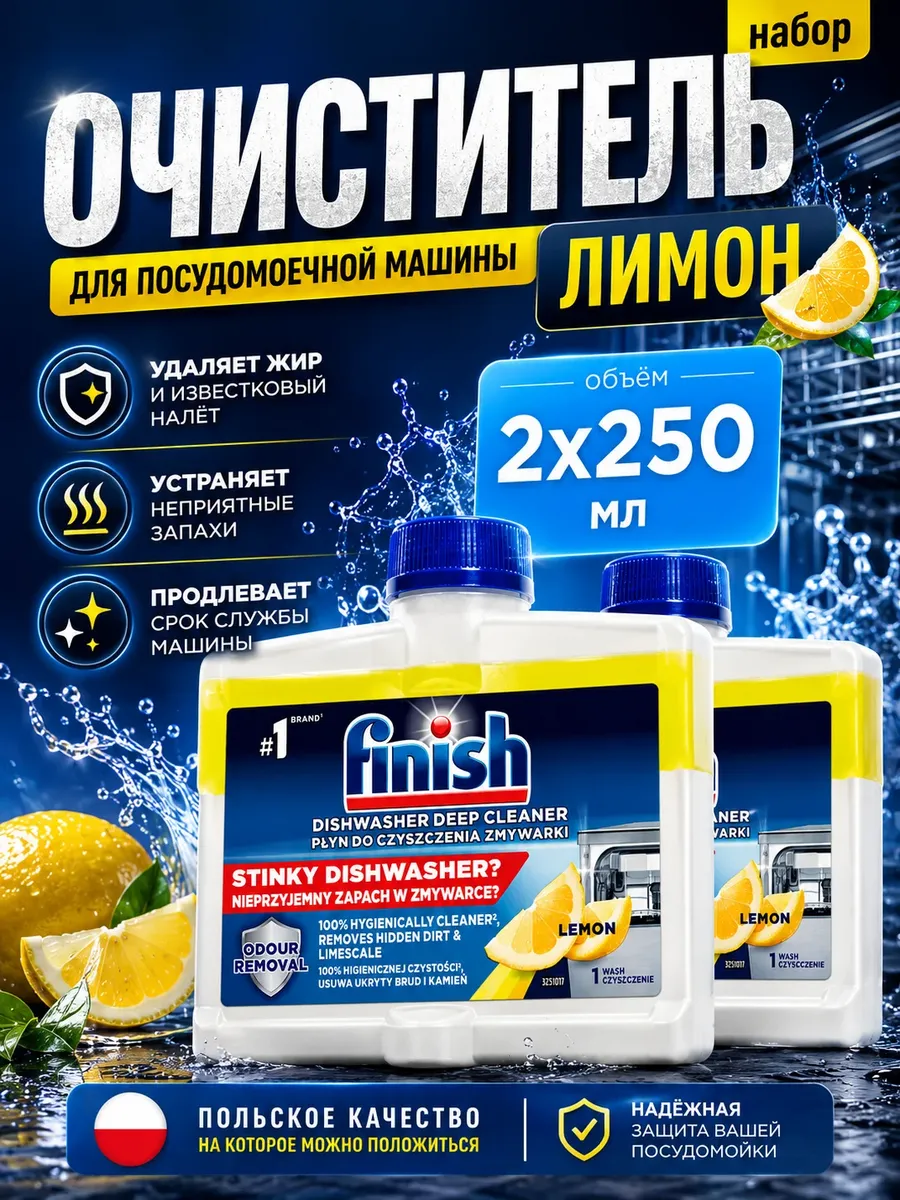 Очиститель для посудомоечных машин лимон 250мл Набор из 2шт
