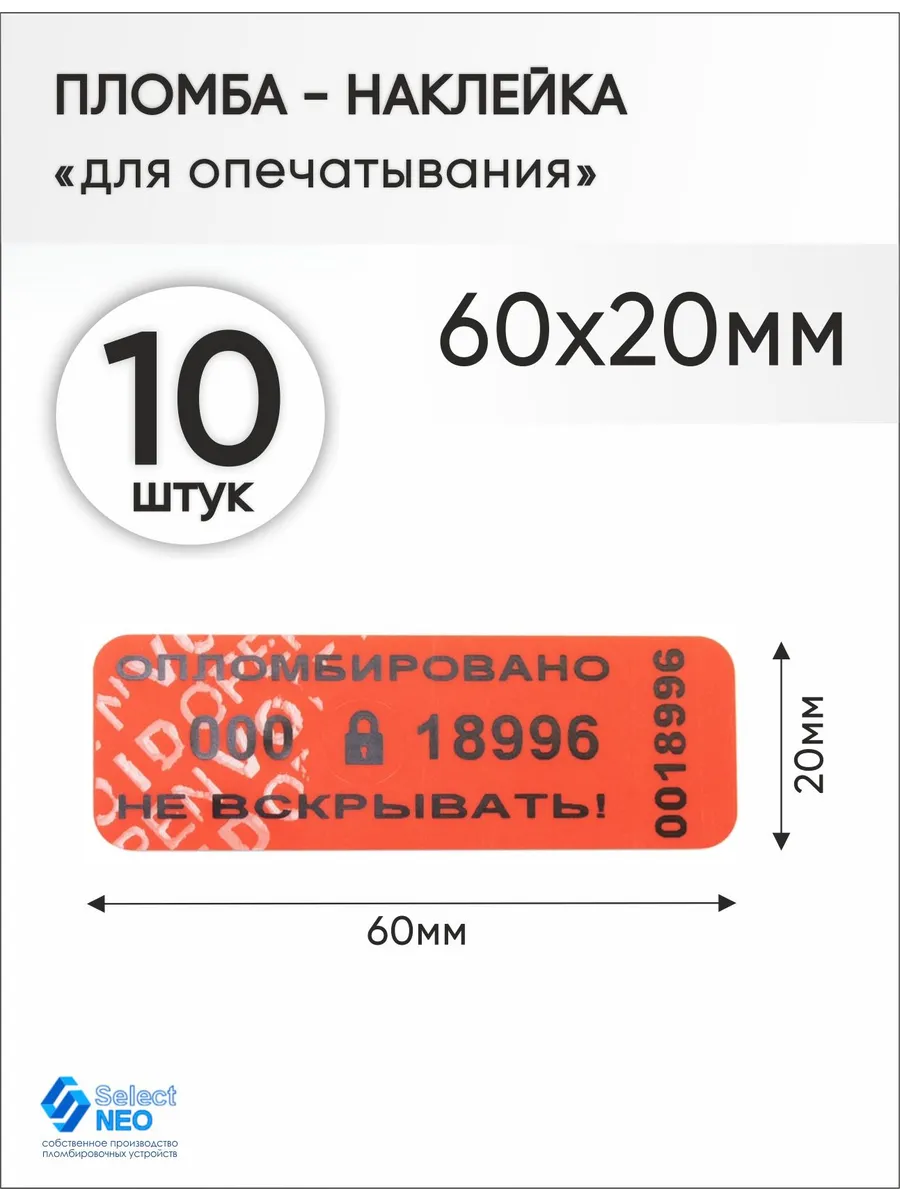 Пломба наклейка номерная 60х20 мм (10 шт) красная