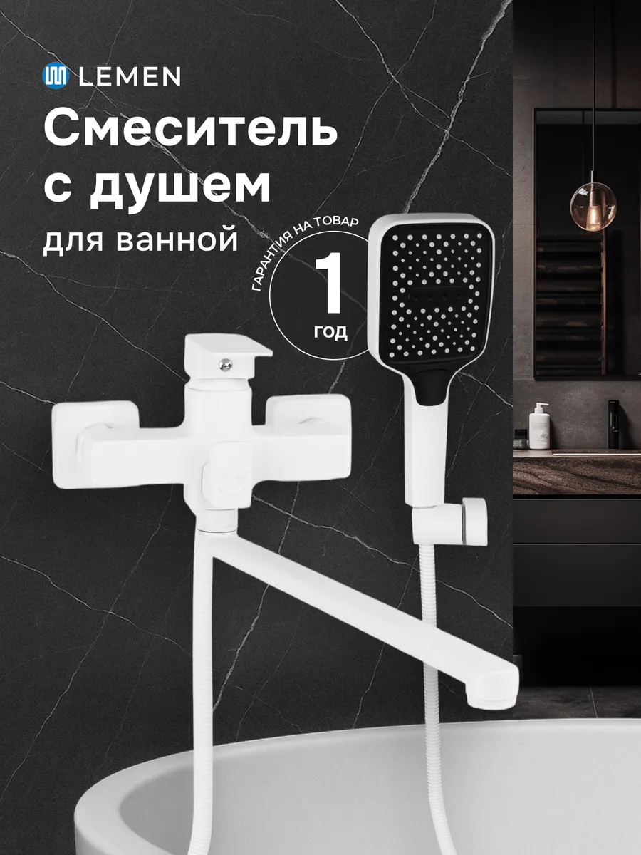 Смеситель для ванны и душа...