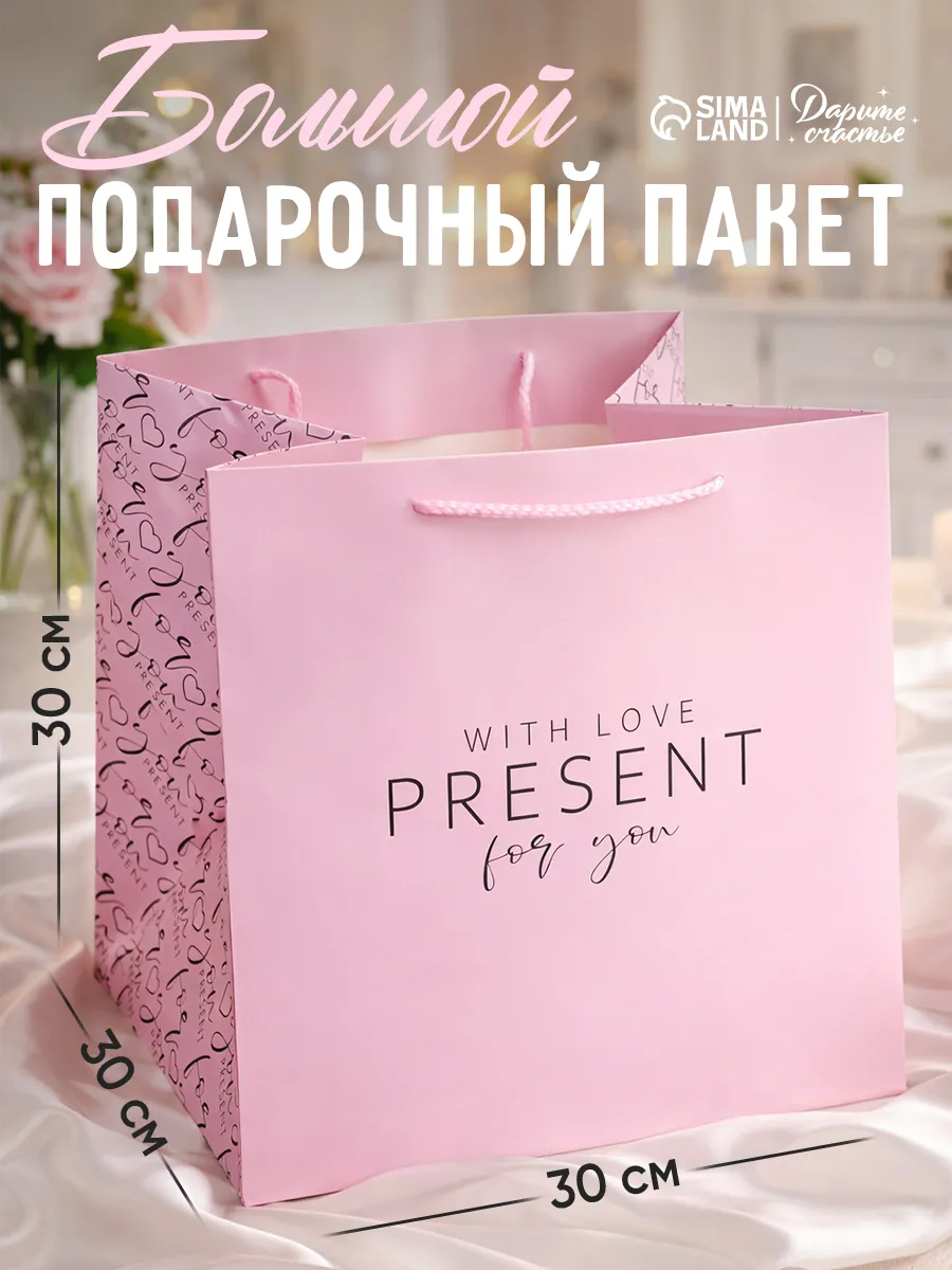 Большой подарочный пакет для упаковки подарка
