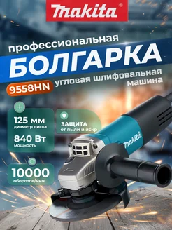 Болгарка Makita 9558HN