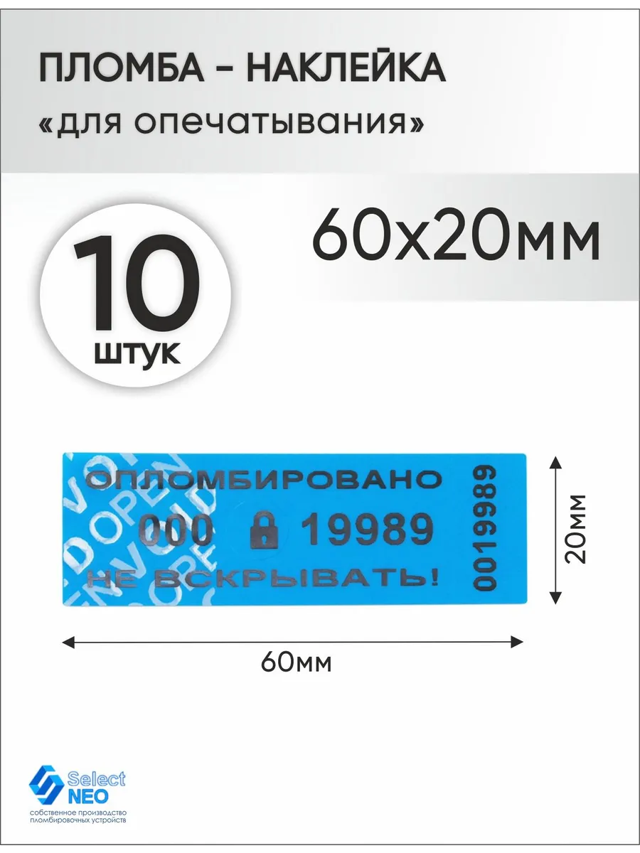 Пломба наклейка номерная 60х20 мм (10 шт) cиняя