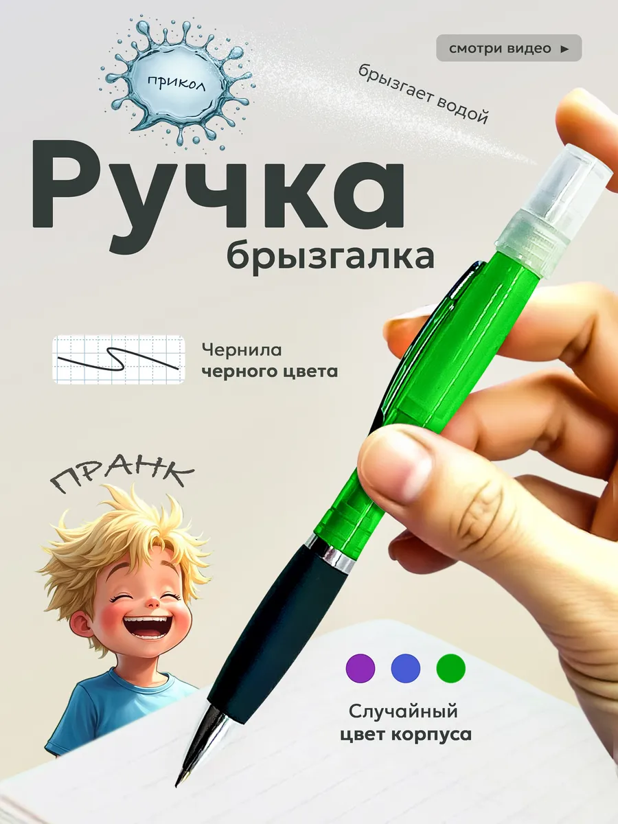 Ручка брызгалка
