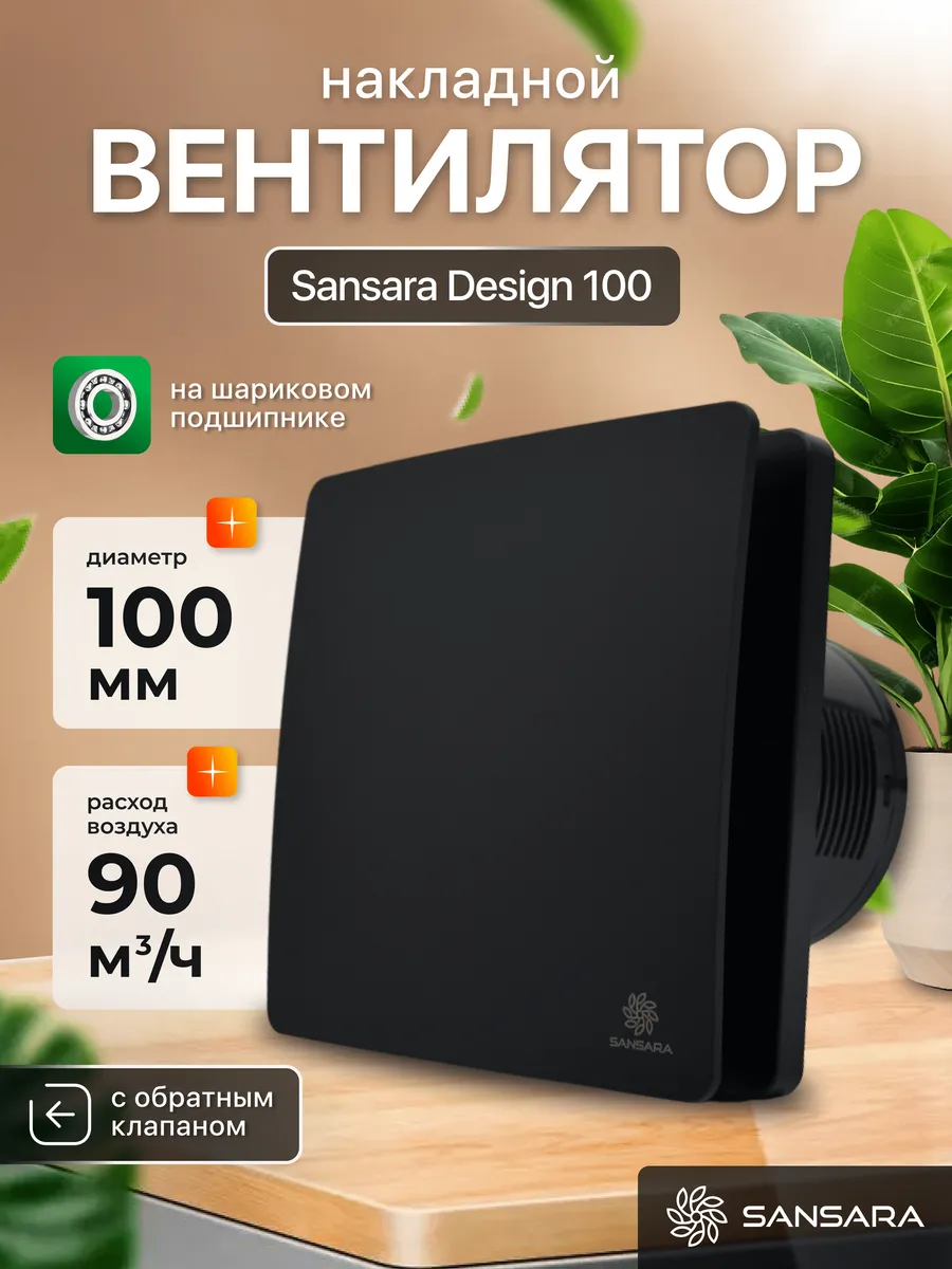 Вытяжной вентилятор 100мм Design Matt Black матовый черный