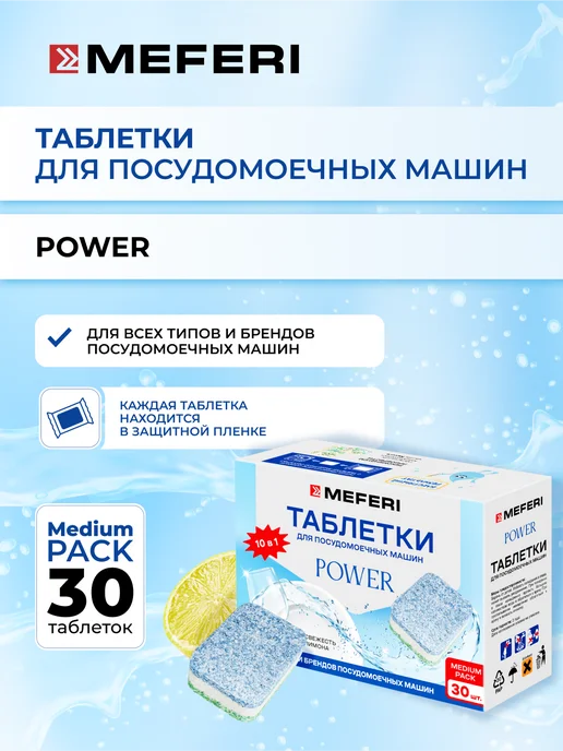 Meferi Таблетки для посудомоечной машины Power 30 шт, 30 шт