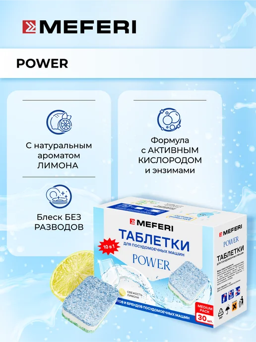 Meferi Таблетки для посудомоечной машины Power 30 шт, 30 шт, фото 3