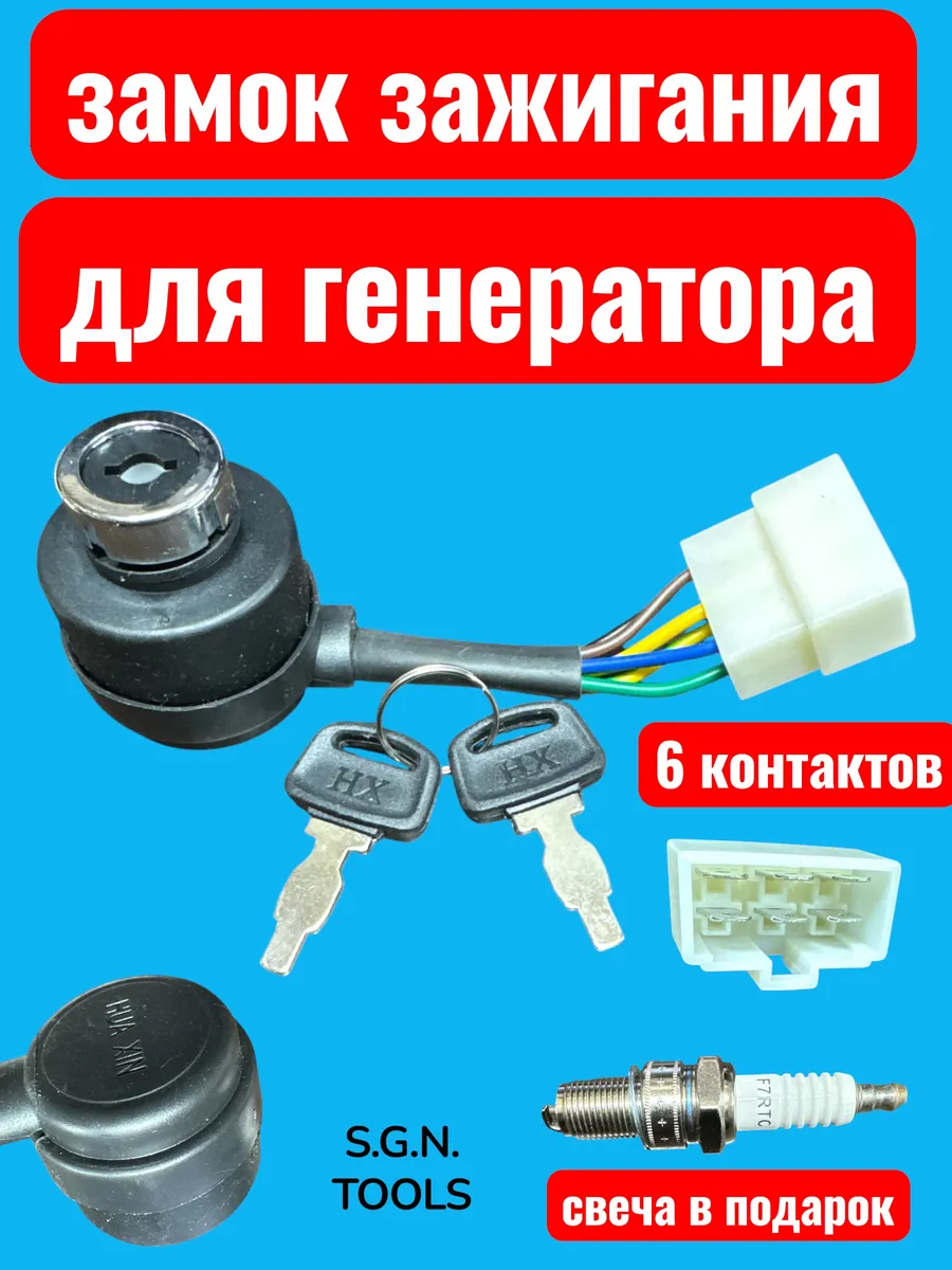 Замок зажигания для бензинового генератора 6 контактов +