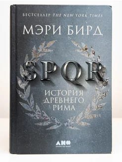 SPQR. История Древнего Рима