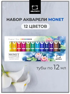 Акварельные краски Monet 12 цветов по 12 мл Малевичъ 279443001 купить за 691 ₽ в интернет-магазине Wildberries