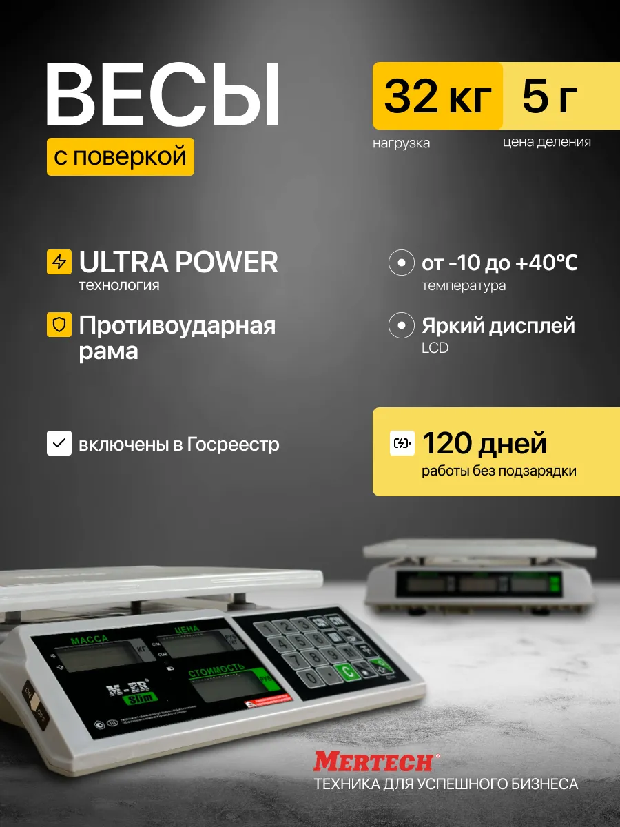 Весы торговые с поверкой Slim 32.5 кг