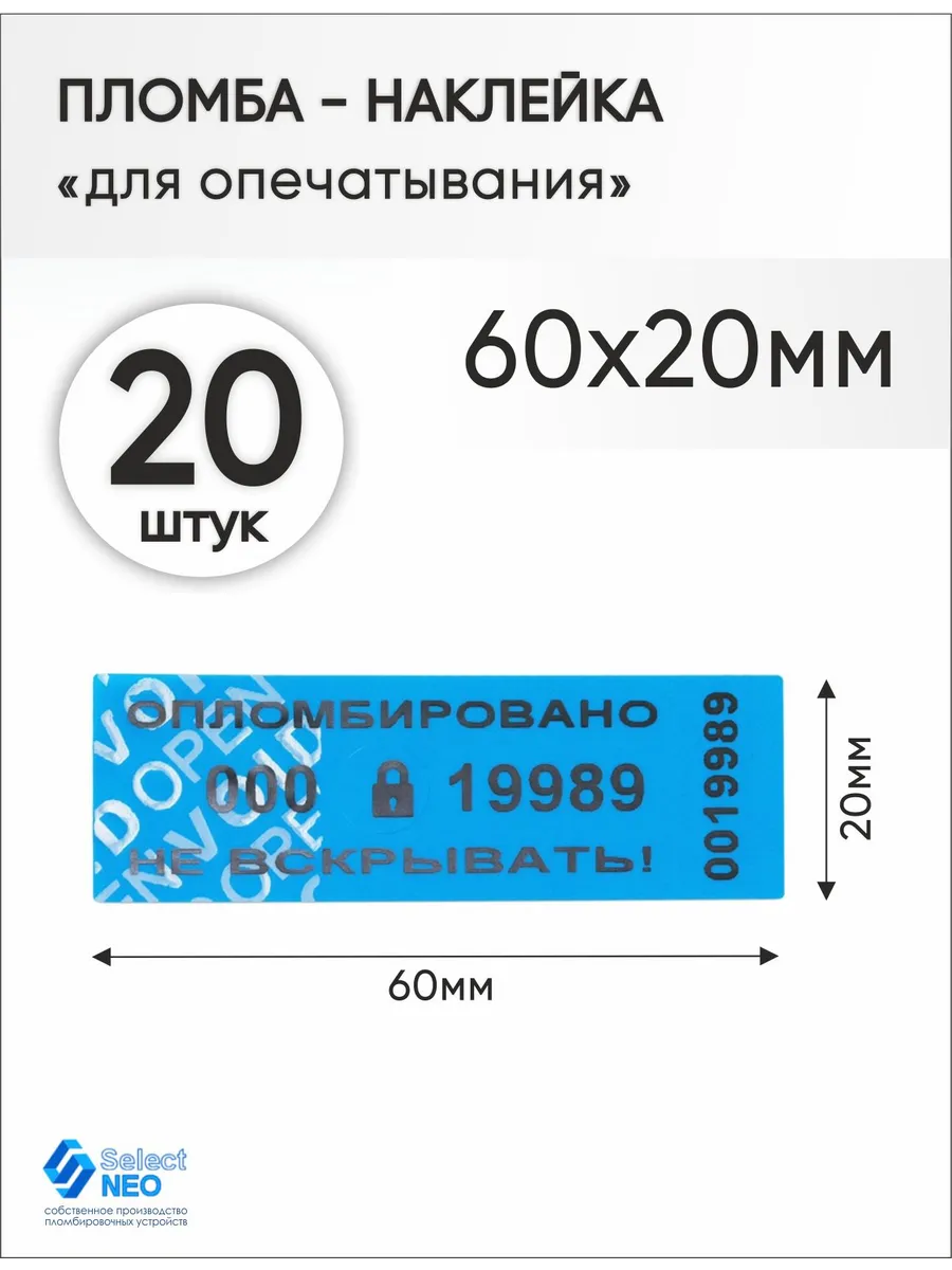 Пломба наклейка номерная 60х20 мм (20 шт) cиняя