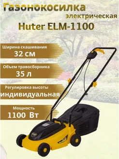 UCENKA. Газонокосилка электрическая ELM-1100 (+подарок)