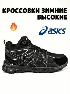 Кроссовки зимние высокие Gel-Kahana 8 с мехом ASICS 279445119 купить за 3 088 ₽ в интернет-магазине Wildberries