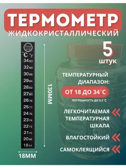 Термометр наклейка жидкокристаллический самоклеящийся 5 шт NiNaGlass 279448314 купить за 339 ₽ в интернет-магазине Wildberries