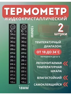 Термометр наклейка жидкокристаллический самоклеящийся 2 шт NiNaGlass 279448317 купить за 242 ₽ в интернет-магазине Wildberries