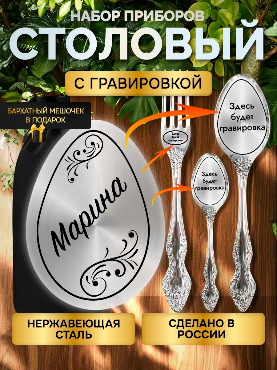 Именной набор столовых приборов с гравировкой Марина