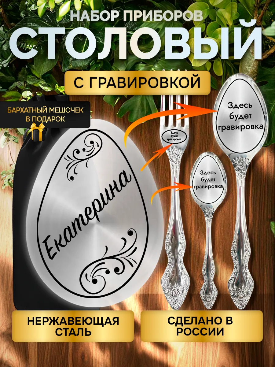 Именной набор столовых приборов с гравировкой Екатерина