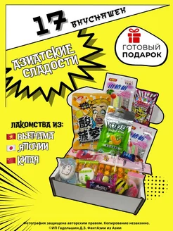 Набор азиатских сладостей 17 вкусняшек, подарок на Новый год ФантАзии из Азии 279457137 купить за 448 ₽ в интернет-магазине Wildberries