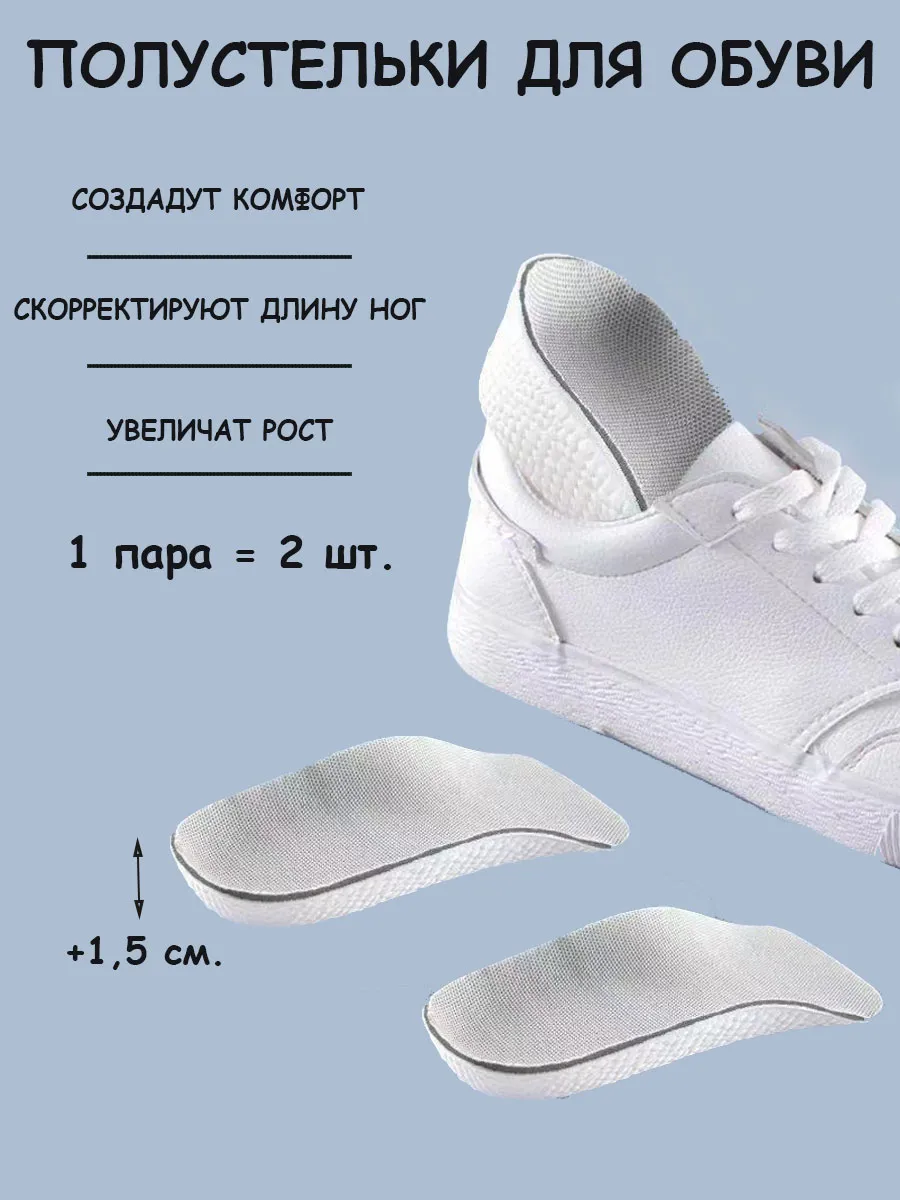 Легкие подпяточники для коррекции длины ног 2 шт. 1, 5 см