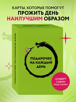 Подарочек на каждый день. 46 карт для правильного настроя