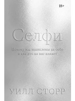 Селфи. Почему мы зациклены на себе и как это на нас влияет