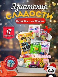 Набор азиатских сладостей 17 вкусняшек, подарок на Новый год ФантАзии из Азии 279472690 купить за 462 ₽ в интернет-магазине Wildberries