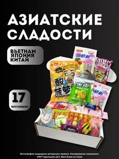 Набор азиатских сладостей 17 вкусняшек, подарок на Новый год ФантАзии из Азии 279472691 купить за 448 ₽ в интернет-магазине Wildberries