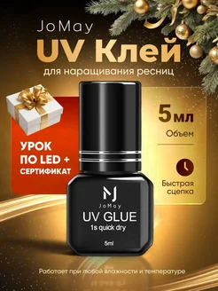 УФ UV LED клей для наращивания ресниц быстросохнущий