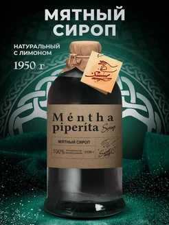 Премиальный мятный сироп Натуральный 1950г