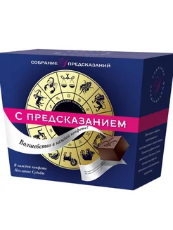 Конфеты шоколадные с предсказаниями 140г Sobranie 279486747 купить за 566 ₽ в интернет-магазине Wildberries