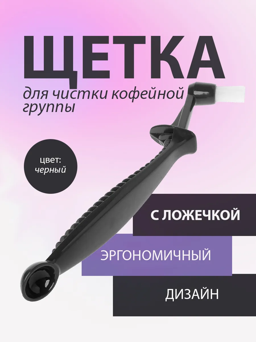 Щетка для чистки кофейной группы для кофемашины с ложкой