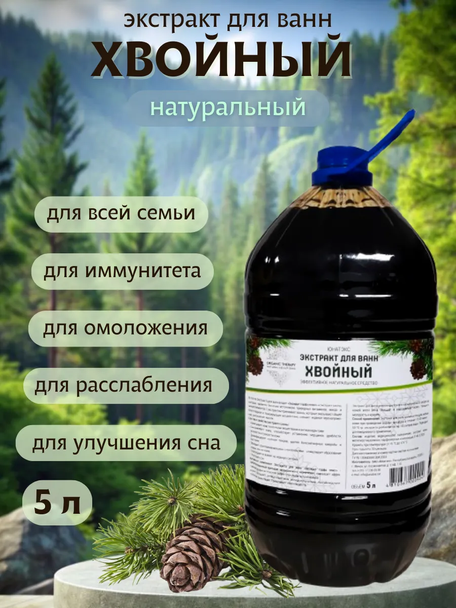 Хвойный экстракт для ванн 5 литров