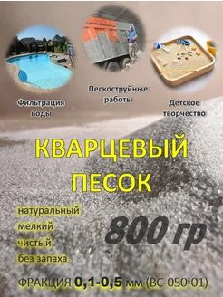 Кварцевый песок 800 гр 279492240 купить за 119 ₽ в интернет-магазине Wildberries