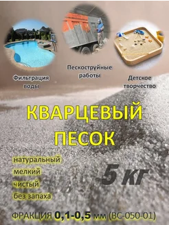 Кварцевый песок 5 кг