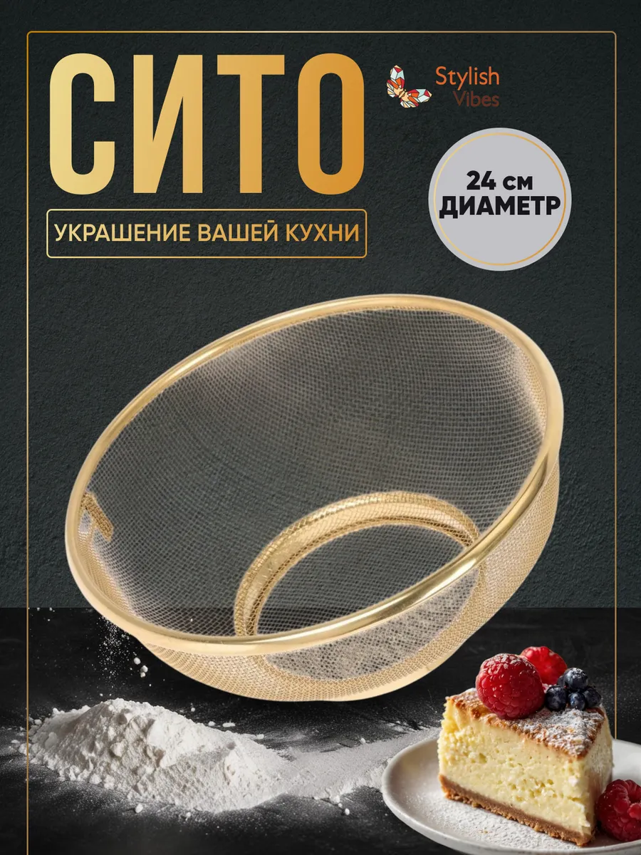 Сито для муки золотое...