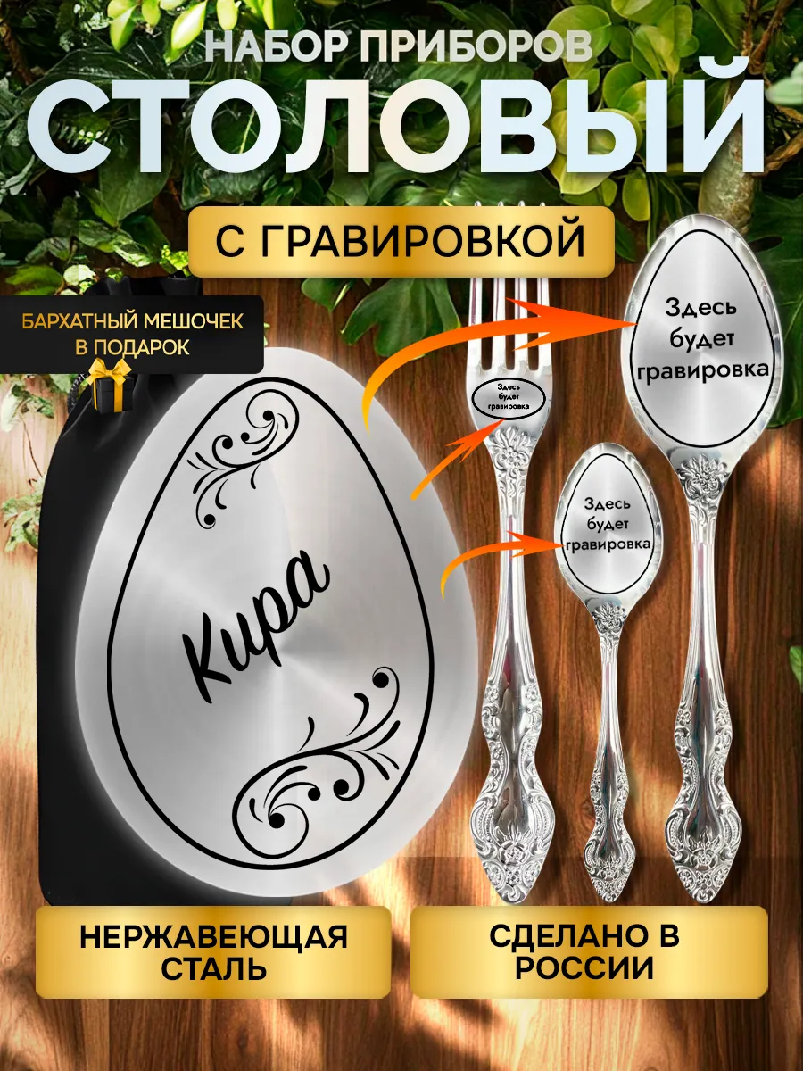Именной набор столовых приборов с гравировкой Кира