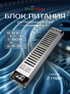 Блок питания для светодиодной ленты 150W 12V