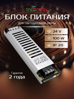 Блок питания для светодиодной ленты 100W 24V