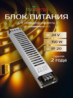 Блок питания для светодиодной ленты 150W 24V